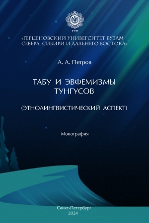 Buchcover: Tabu i ėvfemizmy tungusov (ėtnolingvističeskij aspekt): monografija
