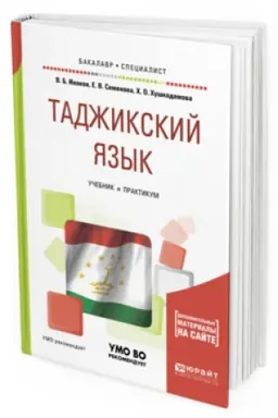 Cover: TADZHIKSKIJ YAZYK. Uchebnik i praktikum dlya akademicheskogo bakalavriata
