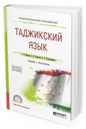 Cover: TADZHIKSKIJ YAZYK. Uchebnik i praktikum dlya SPO