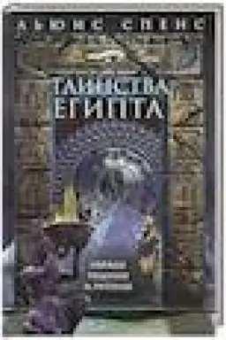 Cover: Tainstva Egipta. Obryady, tradicii, ritualy