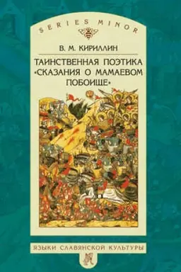 Обложка: Таинственная поэтика «Сказания о Мамаевом побоище»