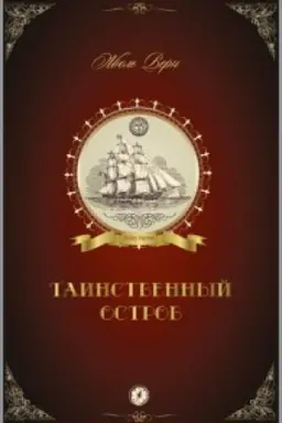 Cover: Tainstvennyj ostrov