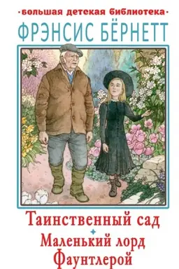Cover: Tainstvennyj sad. Malen′kij lord Fauntleroj