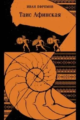 Buchcover: Tais Afinskaja