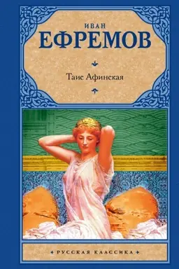 Buchcover: Tais Afinskaja