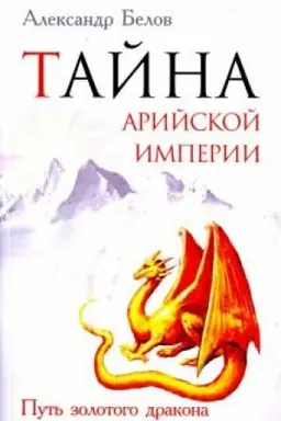 Cover: Tajna arijskoj imperii. Put′ zolotogo drakona. 2-e izdanie