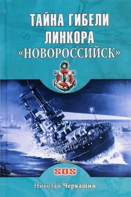Обложка: Тайна гибели линкора Новороссийск