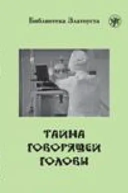 Обложка: Тайна говорящей головы