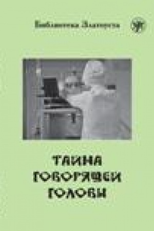 Обложка: Тайна говорящей головы