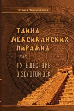 Buchcover: TAJNA MEKSIKANSKICH PIRAMID ili Putešestvie v Zolotoj vek