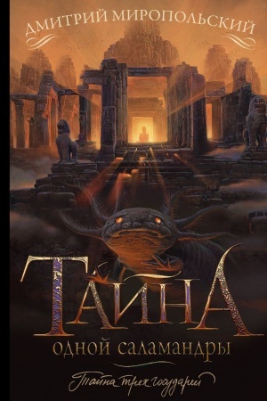 Buchcover: Tajna odnoj salamandry