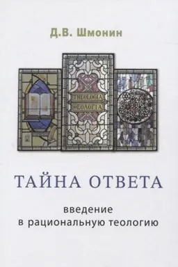 Buchcover: Tajna otveta: vvedenie v racional′nuju teologiju