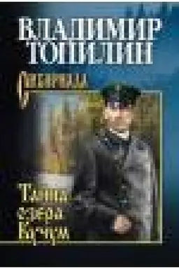 Обложка: Тайна озера Кучум