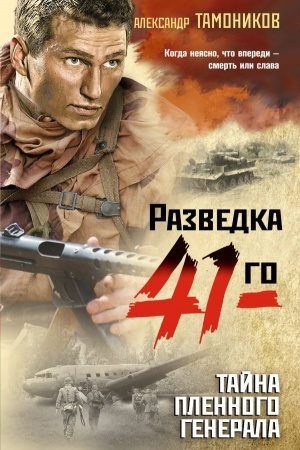 Buchcover: Tajna plennogo generala