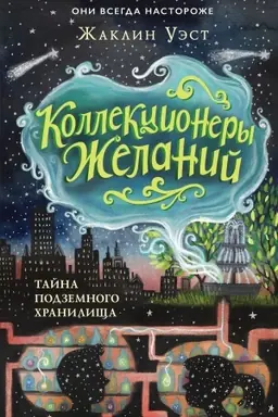 Обложка: Тайна подземного хранилища