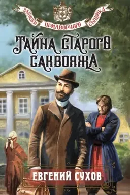 Обложка: Тайна старого саквояжа