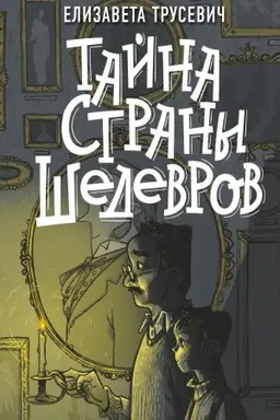 Cover: Tajna strany shedevrov