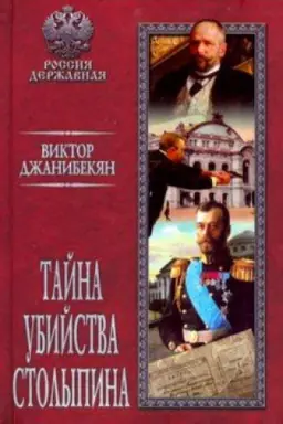 Cover: Tajna ubijstva Stolypina