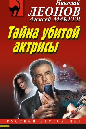 Buchcover: Tajna ubitoj aktrisy