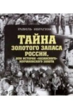 Buchcover: Tajna zolotogo zapasa Rossii i Istorija kazanskogo kolčakovskogo zolota