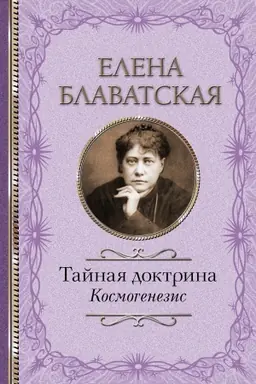 Buchcover: Tajnaja doktrina. Kosmogenezis
