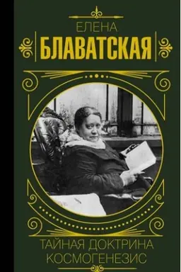 Cover: Tajnaya doktrina. Kosmogenezis