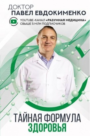 Cover: Tajnaya formula zdorov′ya