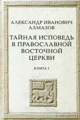 Cover: Tajnaya ispoved′ v Pravoslavnoj Vostochnoj Cerkvi. Opyt vneshnej istorii. Issledovanie preimushhestvenno po rukopisyam. Kniga pervaya