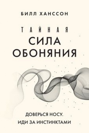 Buchcover: Tajnaja sila obonjanija. Dover′sja nosu. Idi za instinktami