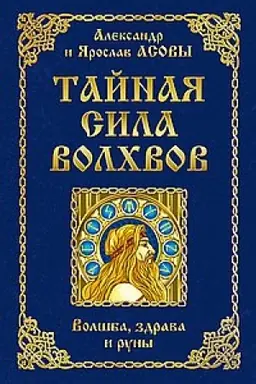 Cover: Tajnaya sila volchvov: volshba, zdrava i runy. 2-e izdanie, dopolnennoe