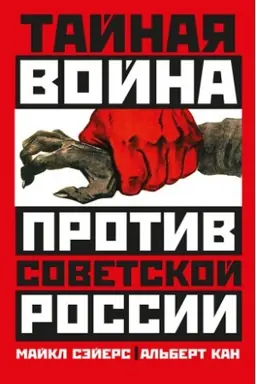 Cover: Tajnaya vojna protiv Sovetskoj Rossii. 1918-1945 gody