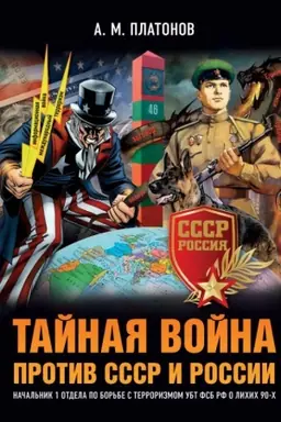 Cover: Tajnaya vojna protiv SSSR i Rossii.Nachal&prime;nik 1 otdela po bor&prime;be s terrorizmom UBT FSB RF.