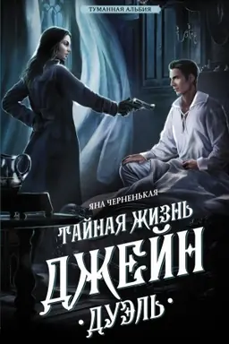 Buchcover: Tajnaja žizn′ Džejn. Duėl′