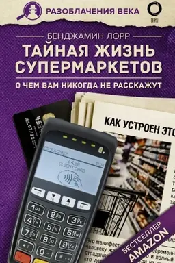 Buchcover: Tajnaja žizn′ supermarketov. O čem vam nikogda ne rasskažut