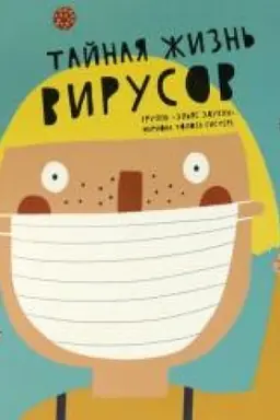 Buchcover: Tajnaja žizn′ virusov