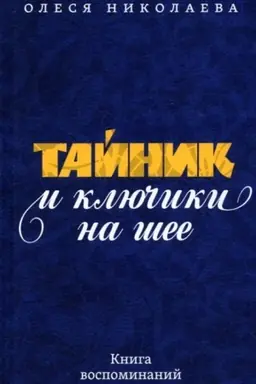 Buchcover: Tajnik i ključiki na šee: Kniga vospominanij