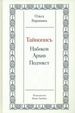 Cover: Tajnopis′: Nabokov. Archiv. Podtekst.