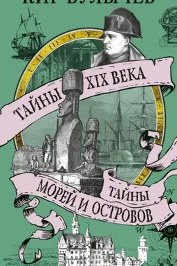 Cover: Tajny XIX veka.Tajny morej i ostrovov
