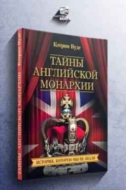 Cover: Tajny anglijskoj monarchii. Istoriya, kotoruyu my ne znali