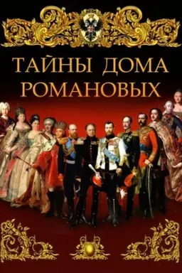 Cover: Tajny doma Romanovych.