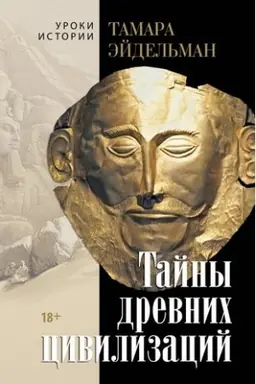 Cover: Tajny drevnich civilizacij