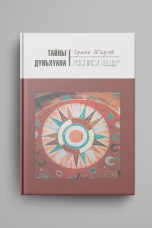 Cover: Tajny Dun′chuana : Rospisi peshher