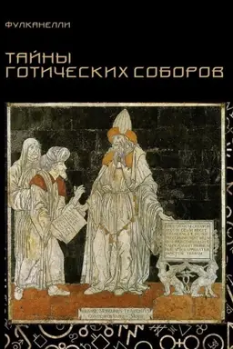 Обложка: Тайны готических соборов и эзотерическая интерпретация герметических символов великого Делания