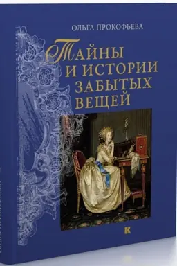 Cover: Tajny i istorii zabytych veshhej