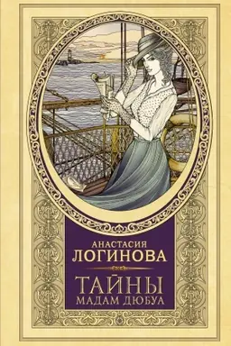 Обложка: Тайны мадам Дюбуа