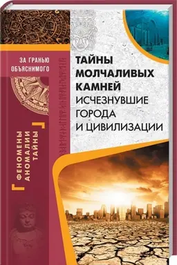 Cover: Tajny molchalivych kamnej. Ischeznuvshie goroda i civilizacii