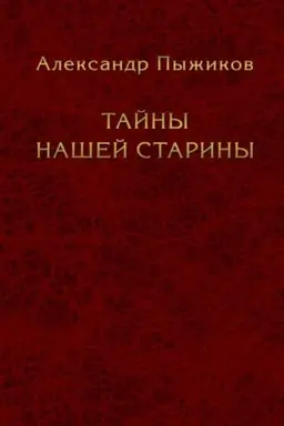 Cover: Tajny nashej stariny. Izdanie ispravlennoe i dopolnennoe