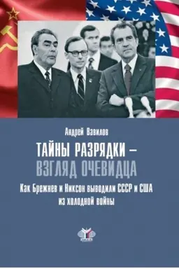 Buchcover: Tajny razrjadki - vzgljad očevidca. Kak Brežnev i Nikson vyvodili SSSR i SŠA iz cholodnoj vojny