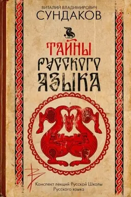 Cover: Tajny russkogo yazyka