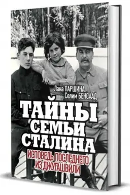 Buchcover: Tajny sem′i Stalina. Ispoved′ poslednego iz Džugašvili.